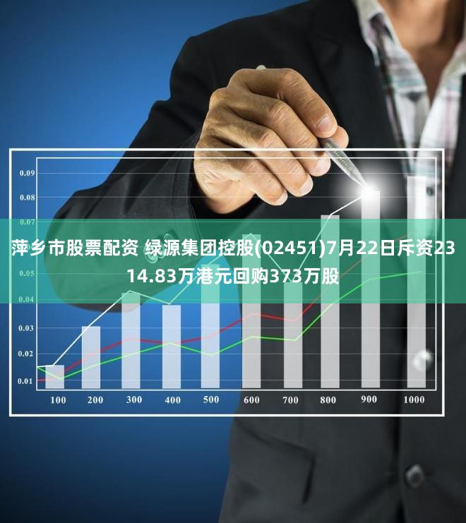 萍乡市股票配资 绿源集团控股(02451)7月22日斥资2314.83万港元回购373万股