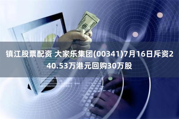 镇江股票配资 大家乐集团(00341)7月16日斥资240.53万港元回购30万股