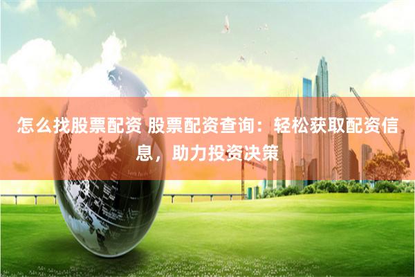怎么找股票配资 股票配资查询：轻松获取配资信息，助力投资决策