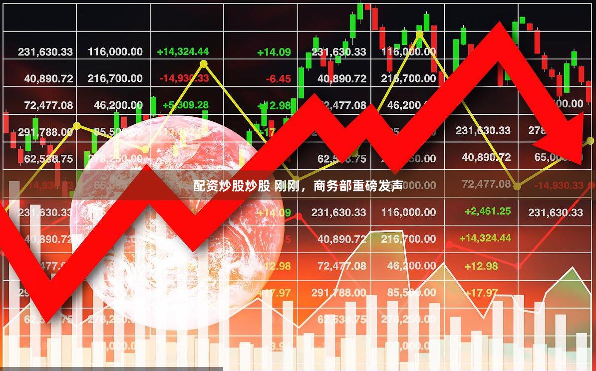配资炒股炒股 刚刚，商务部重磅发声