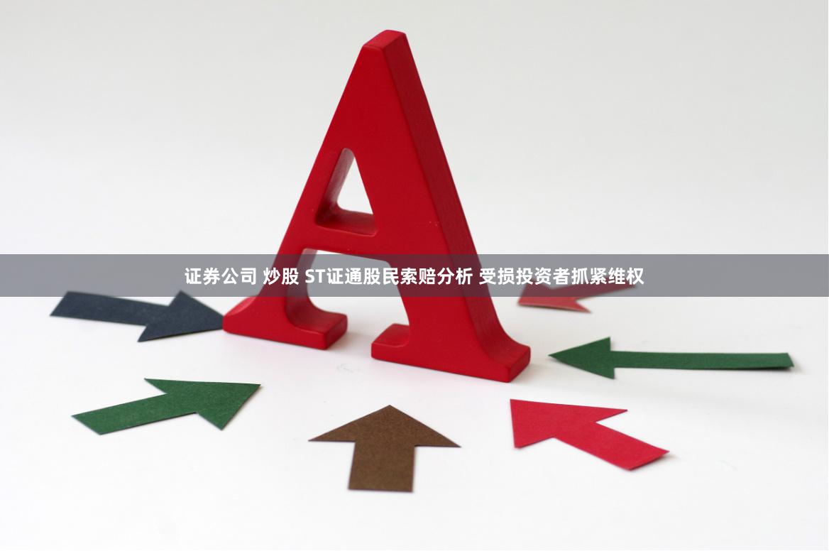 证券公司 炒股 ST证通股民索赔分析 受损投资者抓紧维权