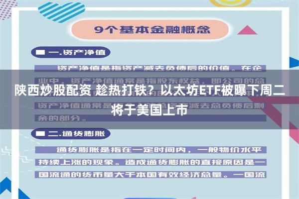 陕西炒股配资 趁热打铁？以太坊ETF被曝下周二将于美国上市