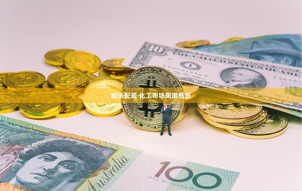 股米配资 化工市场周度概览
